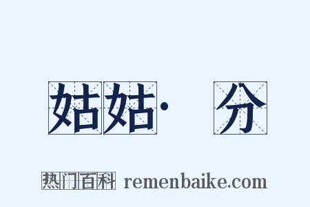 姑姑·分是什么意思的图片